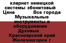 кларнет немецкой системы-эбонитовый › Цена ­ 3 000 - Все города Музыкальные инструменты и оборудование » Духовые   . Красноярский край,Железногорск г.